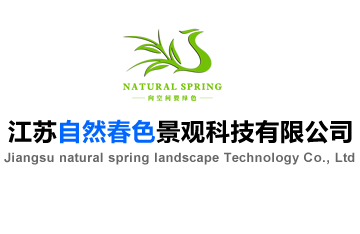 江苏自然春色景观科技有限公司