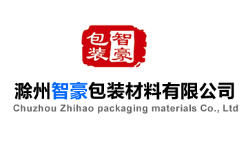 滁州智豪包装材料有限公司